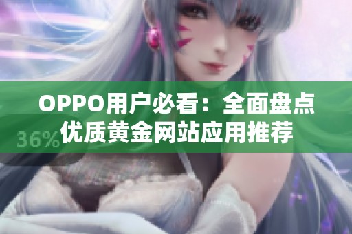 OPPO用户必看：全面盘点优质黄金网站应用推荐