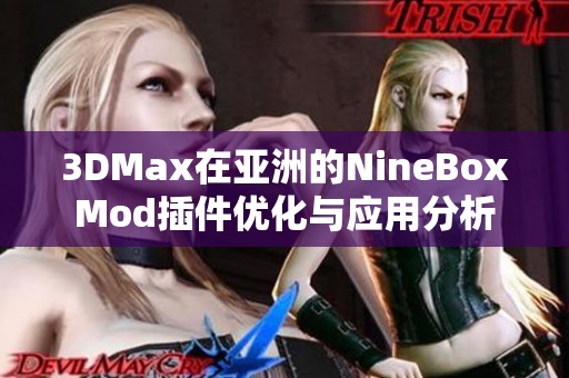 3DMax在亚洲的NineBoxMod插件优化与应用分析