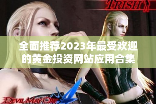 全面推荐2023年最受欢迎的黄金投资网站应用合集