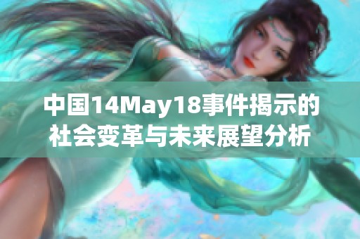 中国14May18事件揭示的社会变革与未来展望分析