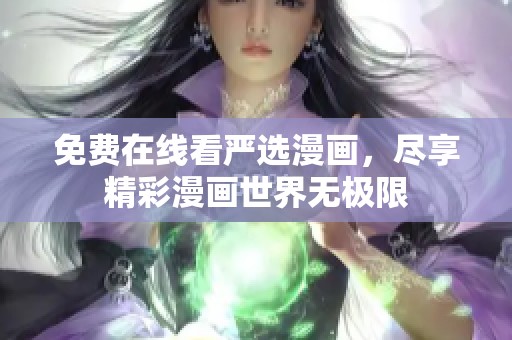 免费在线看严选漫画，尽享精彩漫画世界无极限