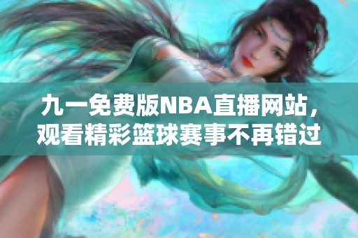 九一免费版NBA直播网站，观看精彩篮球赛事不再错过