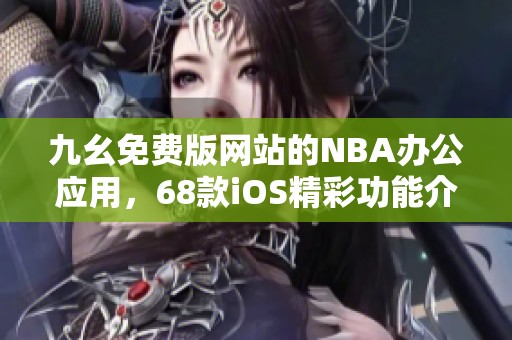 九幺免费版网站的NBA办公应用，68款iOS精彩功能介绍