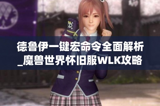 德鲁伊一键宏命令全面解析_魔兽世界怀旧服WLK攻略分享