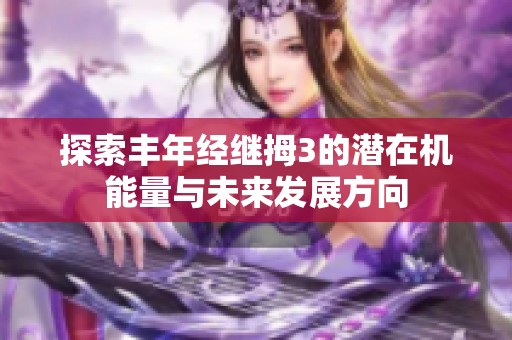 探索丰年经继拇3的潜在机能量与未来发展方向