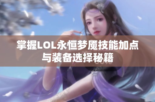 掌握LOL永恒梦魇技能加点与装备选择秘籍