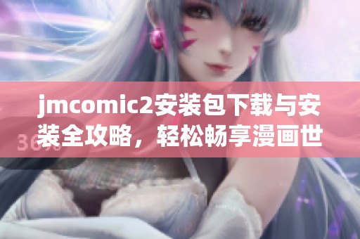 jmcomic2安装包下载与安装全攻略，轻松畅享漫画世界