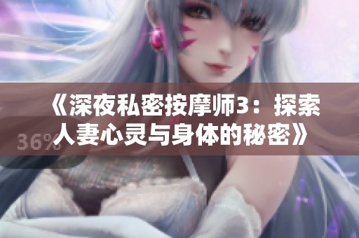 《深夜私密按摩师3：探索人妻心灵与身体的秘密》