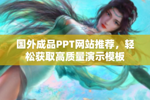 国外成品PPT网站推荐，轻松获取高质量演示模板