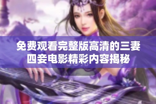 免费观看完整版高清的三妻四妾电影精彩内容揭秘