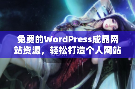 免费的WordPress成品网站资源，轻松打造个人网站的新选择