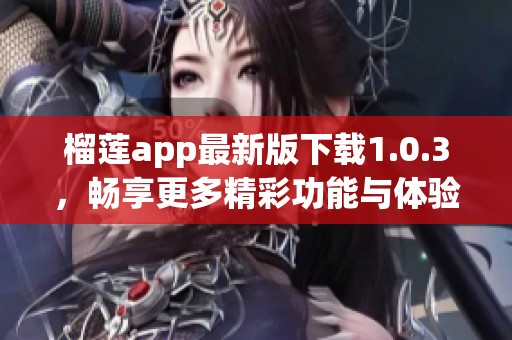 榴莲app最新版下载1.0.3，畅享更多精彩功能与体验