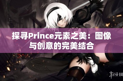 探寻Prince元素之美：图像与创意的完美结合