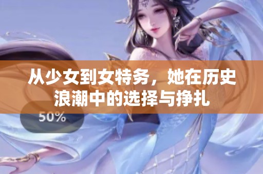 从少女到女特务，她在历史浪潮中的选择与挣扎