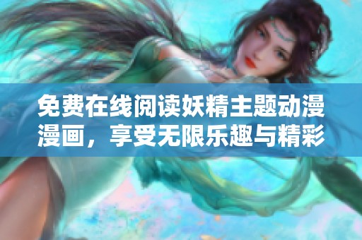 免费在线阅读妖精主题动漫漫画，享受无限乐趣与精彩故事