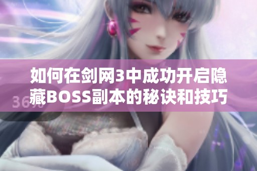 如何在剑网3中成功开启隐藏BOSS副本的秘诀和技巧