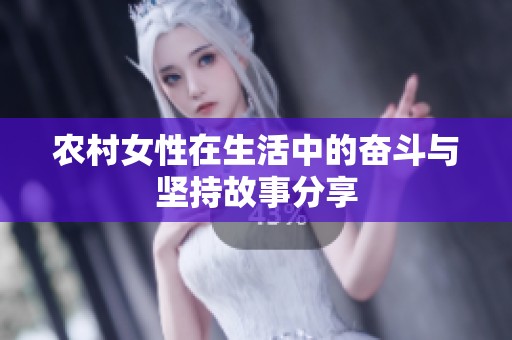 农村女性在生活中的奋斗与坚持故事分享