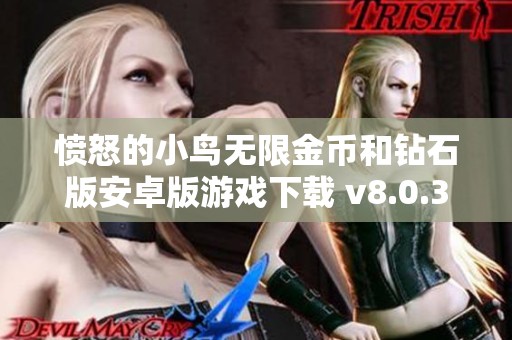 愤怒的小鸟无限金币和钻石版安卓版游戏下载 v8.0.3最新版本