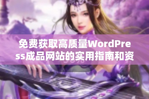 免费获取高质量WordPress成品网站的实用指南和资源分享