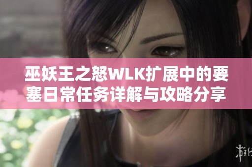 巫妖王之怒WLK扩展中的要塞日常任务详解与攻略分享