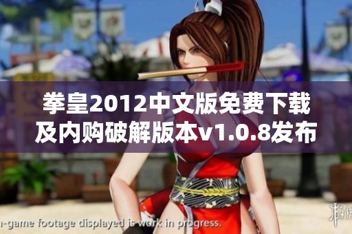 拳皇2012中文版免费下载及内购破解版本v1.0.8发布