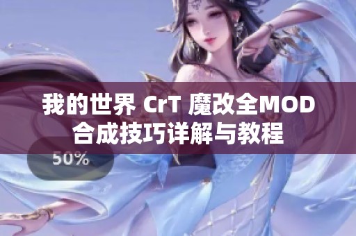 我的世界 CrT 魔改全MOD合成技巧详解与教程