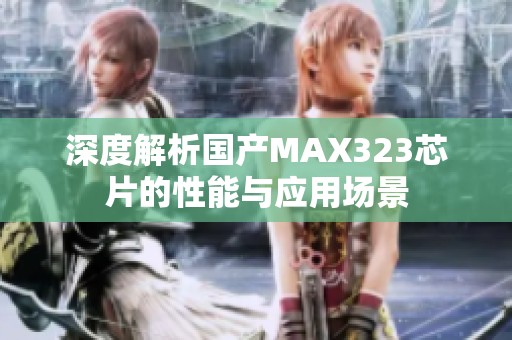 深度解析国产MAX323芯片的性能与应用场景