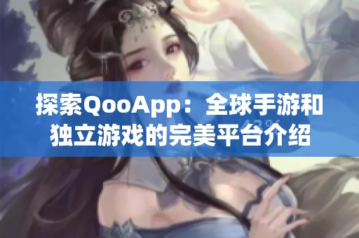 探索QooApp：全球手游和独立游戏的完美平台介绍