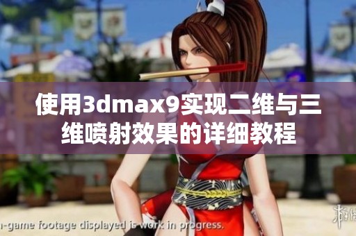 使用3dmax9实现二维与三维喷射效果的详细教程