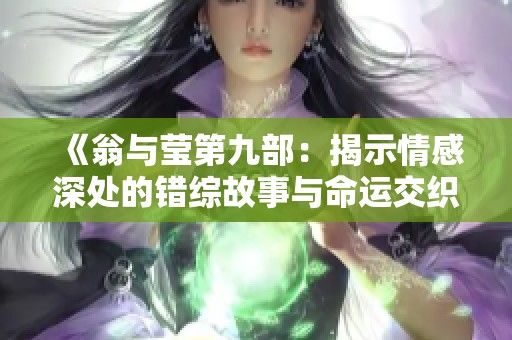 《翁与莹第九部：揭示情感深处的错综故事与命运交织》