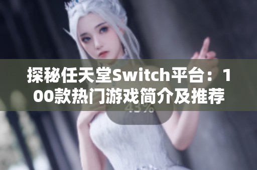 探秘任天堂Switch平台：100款热门游戏简介及推荐