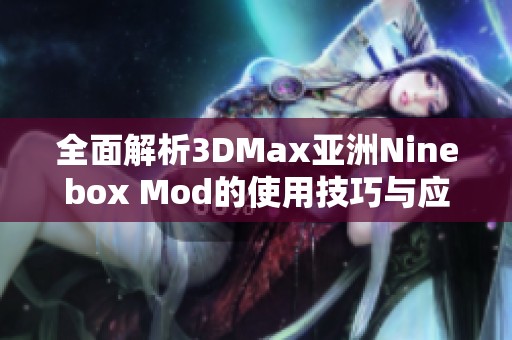 全面解析3DMax亚洲Ninebox Mod的使用技巧与应用场景