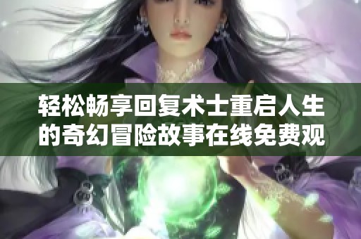 轻松畅享回复术士重启人生的奇幻冒险故事在线免费观看