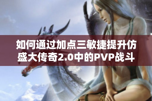 如何通过加点三敏捷提升仿盛大传奇2.0中的PVP战斗能力