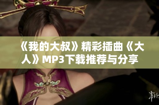 《我的大叔》精彩插曲《大人》MP3下载推荐与分享