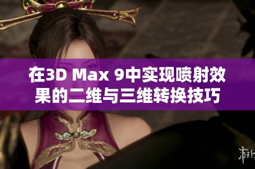 在3D Max 9中实现喷射效果的二维与三维转换技巧