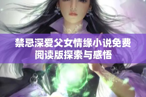 禁忌深爱父女情缘小说免费阅读版探索与感悟