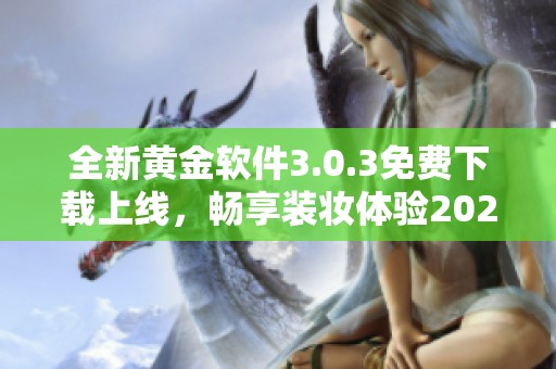 全新黄金软件3.0.3免费下载上线，畅享装妆体验2023