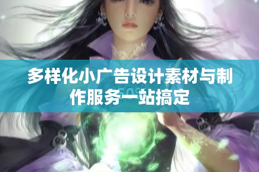 多样化小广告设计素材与制作服务一站搞定