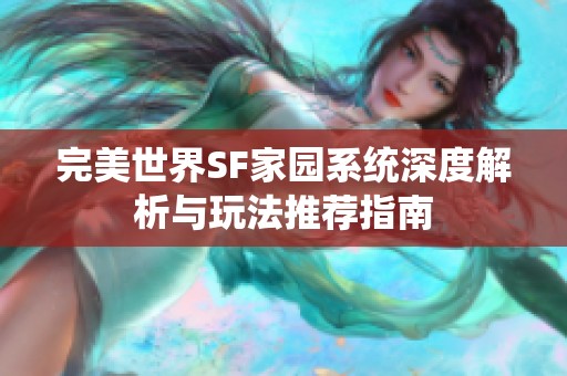 完美世界SF家园系统深度解析与玩法推荐指南