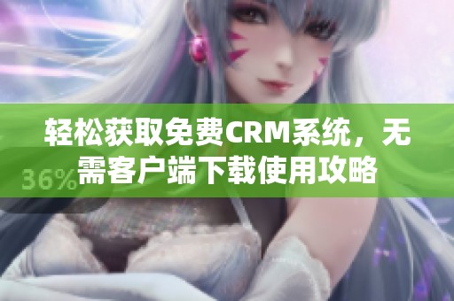 轻松获取免费CRM系统，无需客户端下载使用攻略