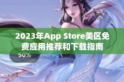 2023年App Store美区免费应用推荐和下载指南