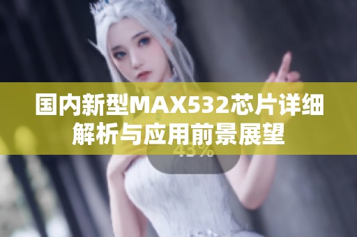 国内新型MAX532芯片详细解析与应用前景展望