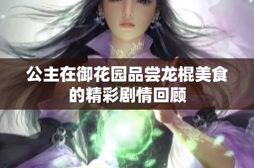 公主在御花园品尝龙棍美食的精彩剧情回顾