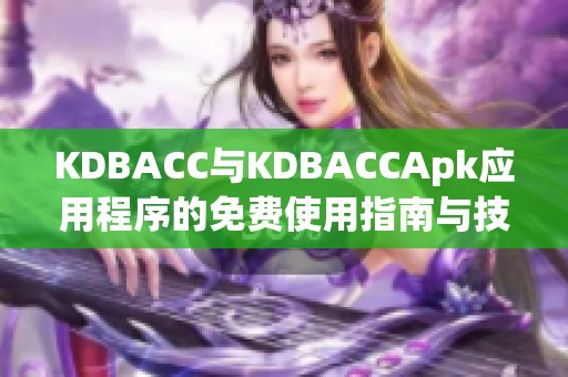 KDBACC与KDBACCApk应用程序的免费使用指南与技巧