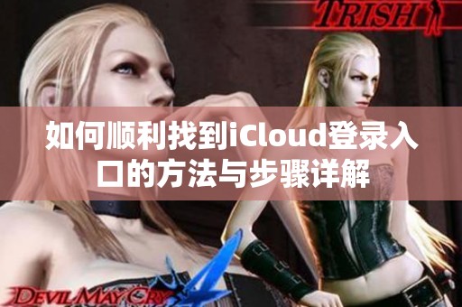 如何顺利找到iCloud登录入口的方法与步骤详解