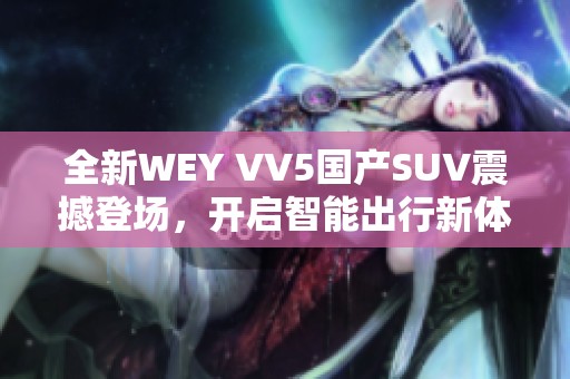 全新WEY VV5国产SUV震撼登场，开启智能出行新体验