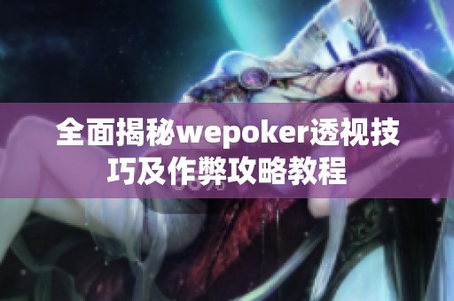 全面揭秘wepoker透视技巧及作弊攻略教程