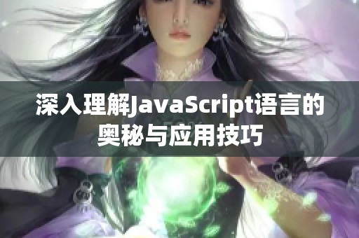 深入理解JavaScript语言的奥秘与应用技巧