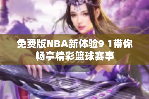 免费版NBA新体验9 1带你畅享精彩篮球赛事